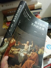 画中那些不朽的灵魂