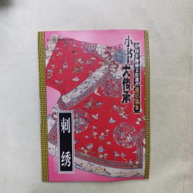“小书大传承”中国非物质文化遗产通识读本：刺绣