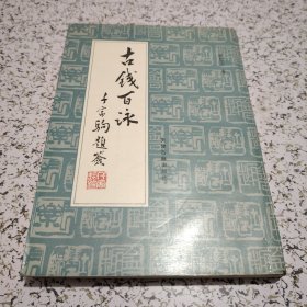 古钱百泳【1988年一版一印】