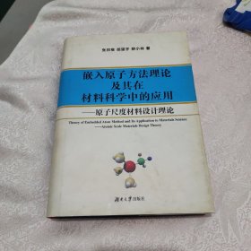 嵌入原子方法理论及其在材料科学中的应用:原子尺度材料设计理论(首页有院土兼作者胡望宇鉴名)