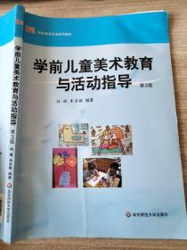 学前儿童美术教育与活动指导 第3版 林琳、朱家雄9787567516229