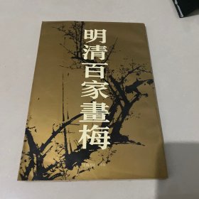 明清百家画梅