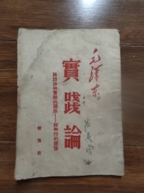 实践论（1951年版）