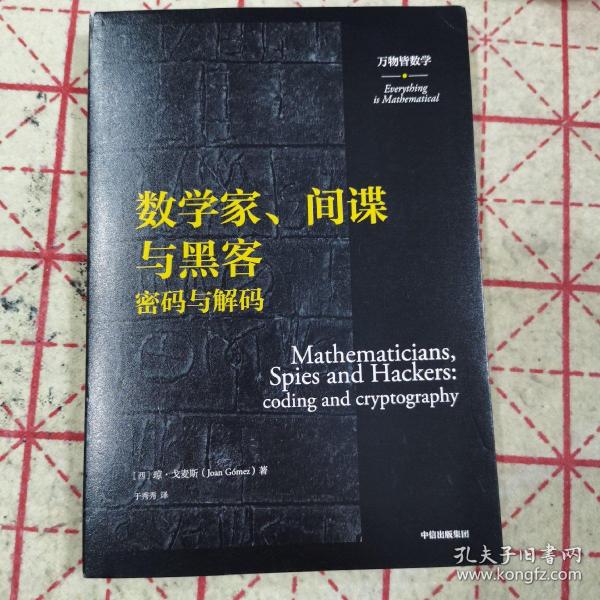 数学家、间谍与黑客密码与解码