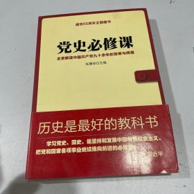 党史必修课