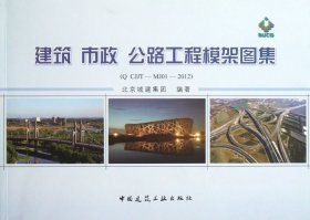 【假一罚四】建筑市政公路工程模架图集(QCJJT-MJ01-2012)北京城建集团