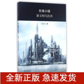 先鋒小鎮(zhèn):新文明烏托邦