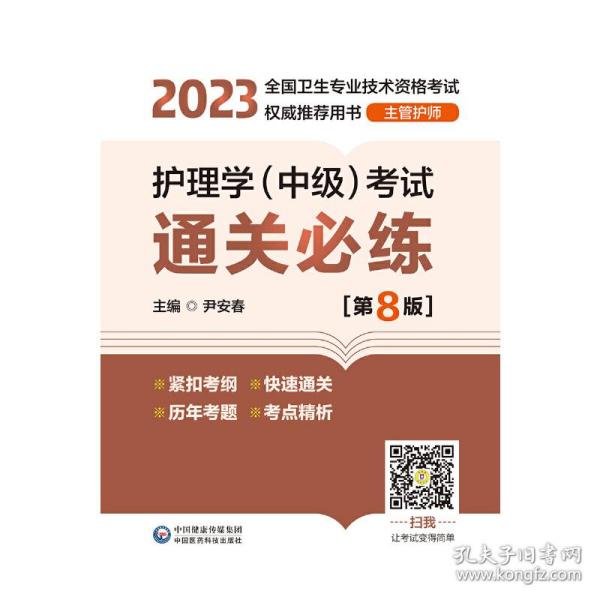 护理学（中级）考试通关必练（第8版）[2023年全国卫生专业技术资格考试权威推荐用书（主管护师）]