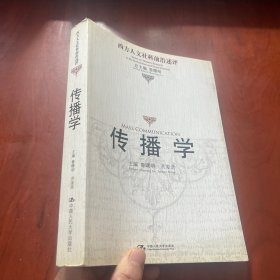 傳播學