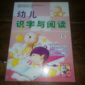 幼儿识字与阅读5