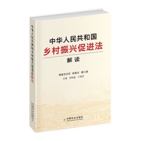 中华人民共和国乡村振兴促进法解读