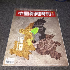 中国新闻周刊2019.10.28(39/2019)