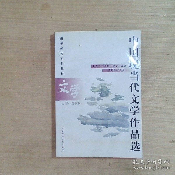 中国现当代文学作品选