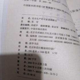 安全生产许可证条例释义