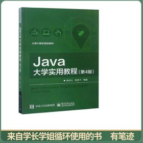 Java 大学实用教程（第4版）