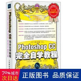 中文版Photoshop CC完全自学教程