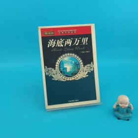 世界文學(xué)名著:海底兩萬里