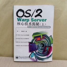 OS/2 Warp Server核心技术揭秘.上