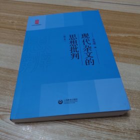 现代杂文的思想批判（修订版）