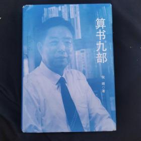 算书九部