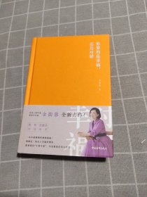 你要的是幸福，还是对错（签名本）