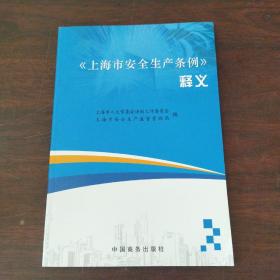 《上海市安全生产条例》释义