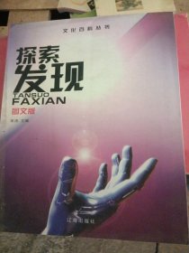 文化百科系列：探索发现 图文版（3）