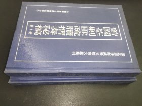 曾国荃剿匪疏牍折奏秘稿（全二册）