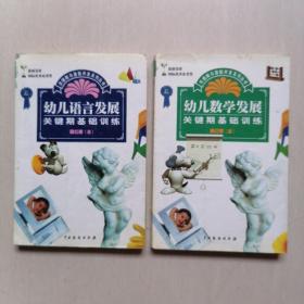 关键期与潜能开发系列丛书：《 幼儿语言发展关键期基础训练》+《幼儿数学发展关键期基础训练》