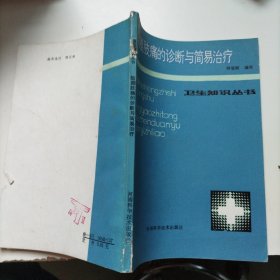 衛(wèi)生知識叢書頸腰肢痛的診斷與簡易治療