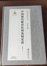 中国现代教育社团发展史论