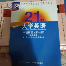 21世纪大学英语：听说教程（第一册）