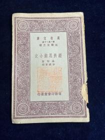 万有文库：经济思潮小史
基特著，李泽章译，中华民国二十（1931）年四月初版，商务印书馆发行，万有文库百科小丛书系列