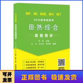 2019MF、MI、MIB、MV、MT等经济类联考综合真题 田然精讲(精选8年真题，点透解题思路)