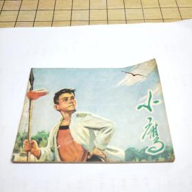 连环画：小鹰（1975年第一版一次印刷）