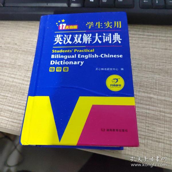 学生实用英汉双解大词典（缩印版）涵盖小学初中高中生大学英语词典词汇语法工具书　开心辞书