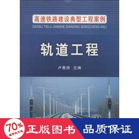 高速铁路建设典型工程案例：轨道工程