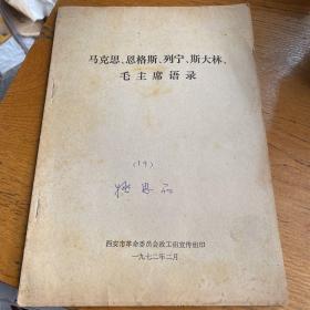 马克思、恩格斯、列宁、斯大林、毛主席语录