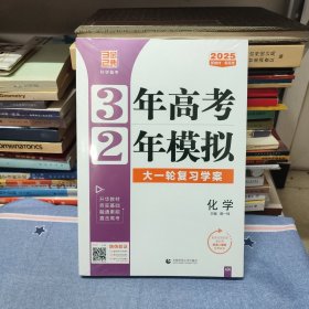 2025新高考新教材 3年高考 2年模拟 大一轮复习学案 化学（塑封未开）