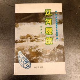 辽河屐旅 缺扉页 (长廊48丨)