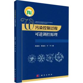 污染控制过程可逆调控 环境科学 田森林,李英杰,宁 新华正版