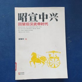 ［馆藏未阅］昭宣中兴：回望后汉武帝时代 一版一印内页未阅近全新