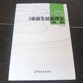 中國旅游發(fā)展新理念：顛覆與重構(gòu)