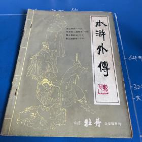 山东牡丹文学双月刊：水浒外传