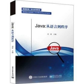 Java:从语言到程序 刘新 9787121362149 电子工业出版社