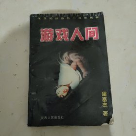 游戏人间