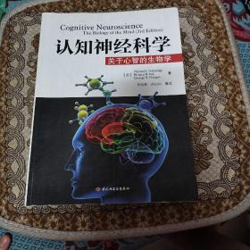 认知神经科学：关于心智的生物学