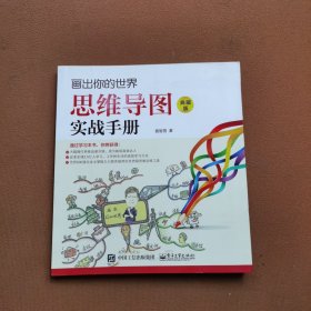 画出你的世界：思维导图实战手册（典藏版）
