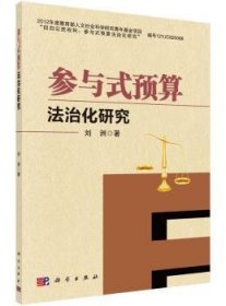 【正版新书】 参与式预算法治化研究 刘洲著 科学出版社