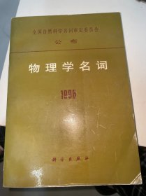 物理学名词1996